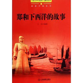 百部青少年爱国主义教育读本-美丽中国系列·郑和下西洋的故事
