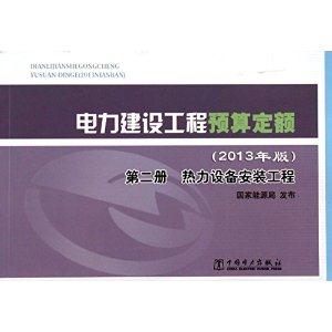 第二册 热力设备安装工程 2013年电力建设工程预算定额