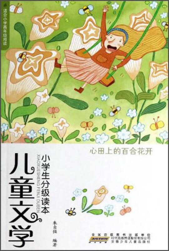 心田上的百合花开-儿童文学小学生分级读本