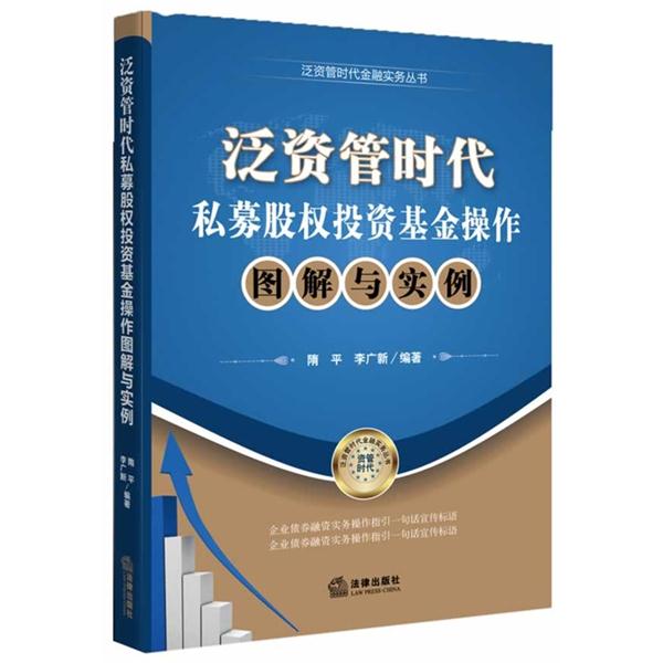 泛资管时代私募股权投资基金操作操作图解与实例