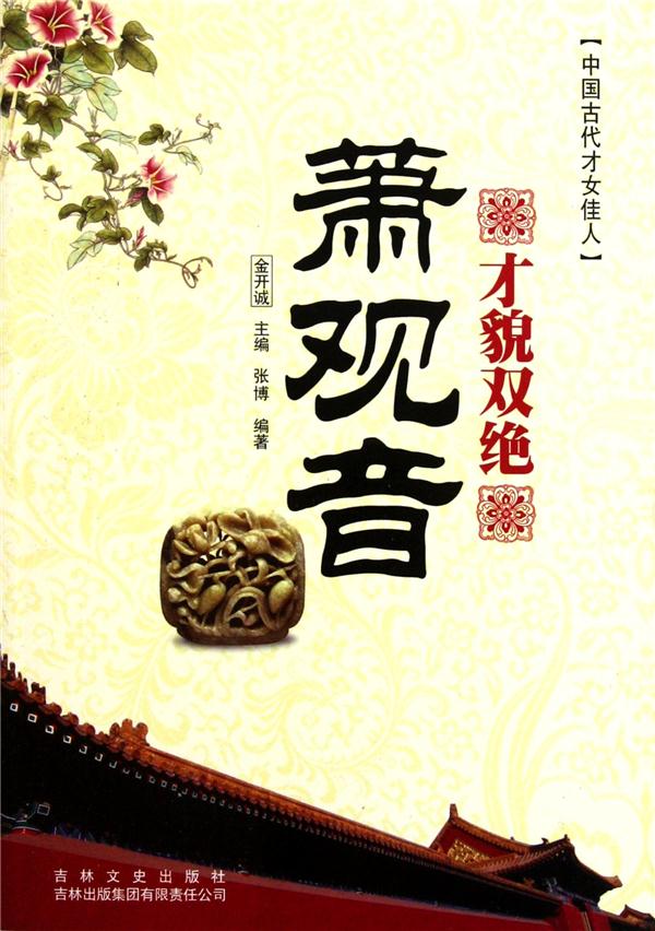 中国文化知识读本 才貌双绝--萧观音