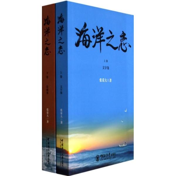 海洋之恋(上下两卷)