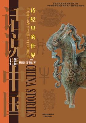 诗经里的世界:公元前1046年至公元前771年的中国故事
