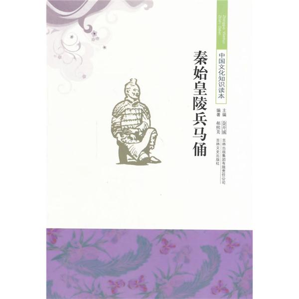中国文化知识读本:秦始皇陵兵马俑