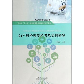 妇产科护理学护考及实训指导