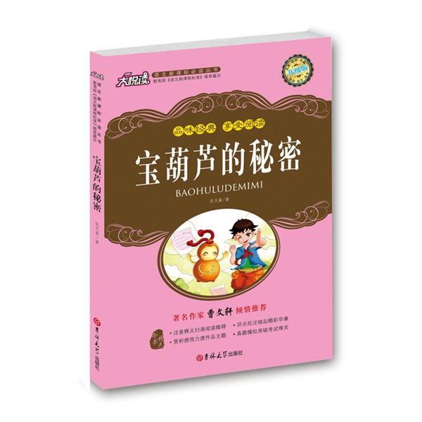 品味经典 享受阅读--宝葫芦的秘密