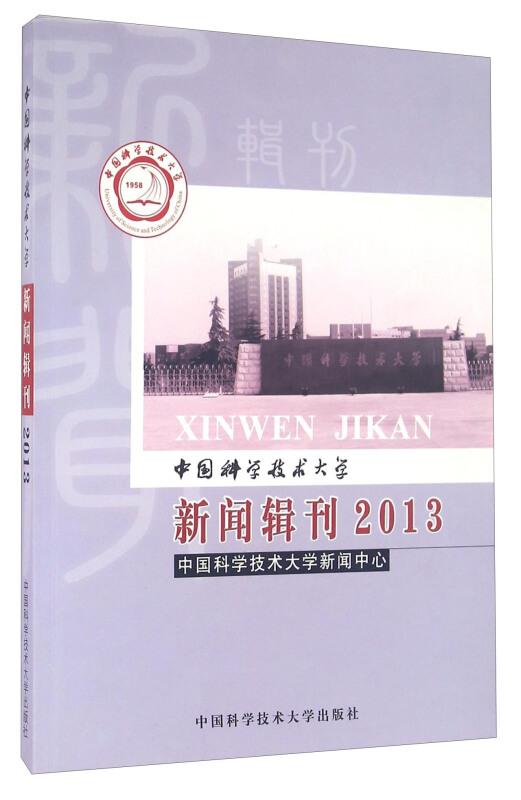 中国科学技术大学新闻辑刊:2013