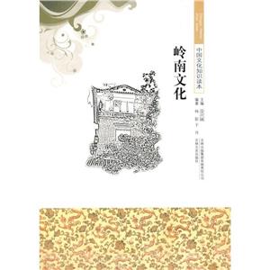 中國(guó)文化知識(shí)讀本:嶺南文化