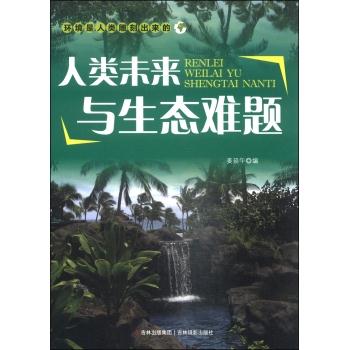 环境是人类雕刻出来的-人类未来与生态难题