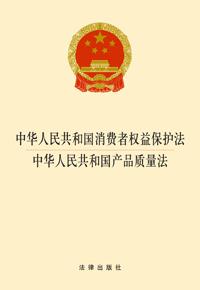 中华人民共和国消费者权益保护法 中华人民共和国产品质量