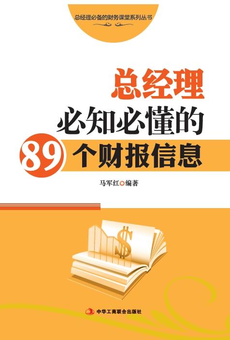 总经理必知必懂的89个财报信息