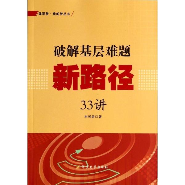 破解基层难题新路径50讲