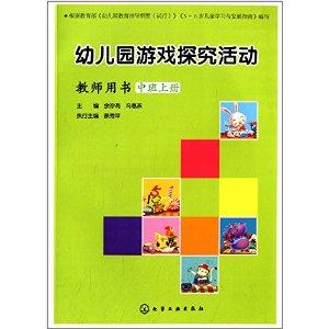 幼儿园游戏探究活动:上册:教师用书:中班