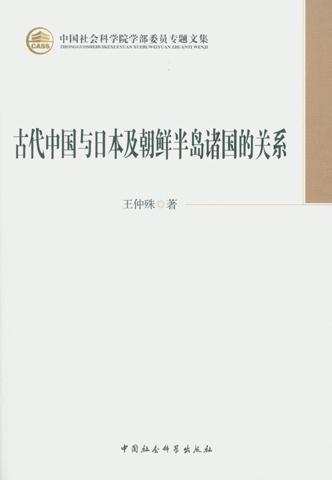 古代中国与日本及朝鲜半岛诸国的关系