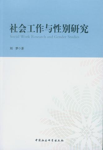 社会工作与性别研究