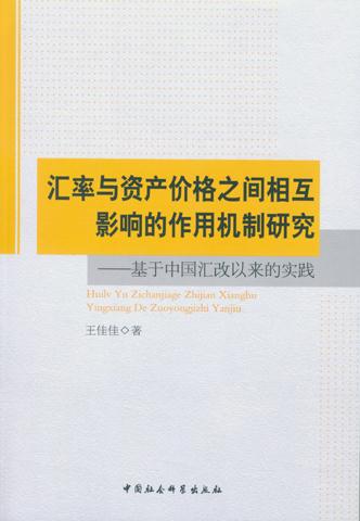 汇率与资产价格之间相互影响的作用机制研究-基于中国汇改以来的实践