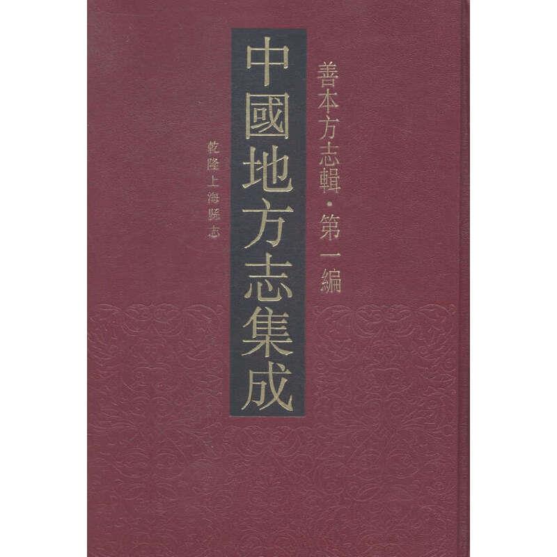 中国地方志集成·善本方志辑(第一编)(全78册)