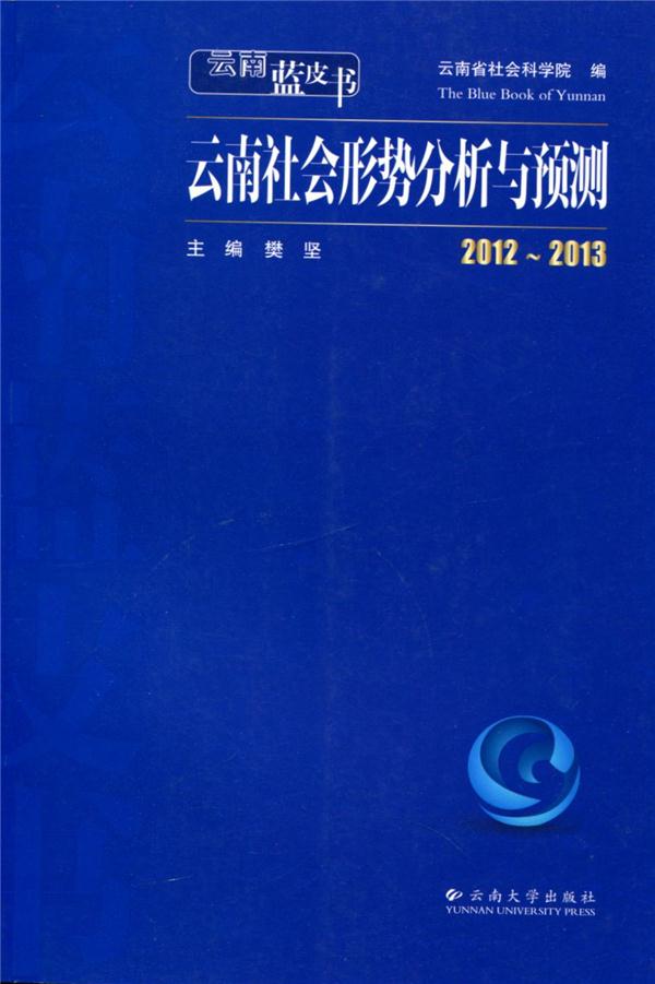 云南社会形势分析与预测:2012~2013