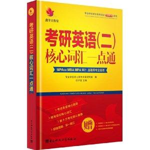 MBA、MPA、MPAcc联考与经济类联考 考研英语(二)核心词汇一点通(买一赠叁)