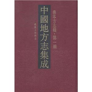 中國地方志集成·善本方志輯(第一編)(全78冊)