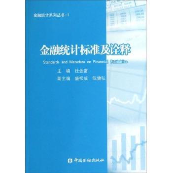 金融统计标准及诠释