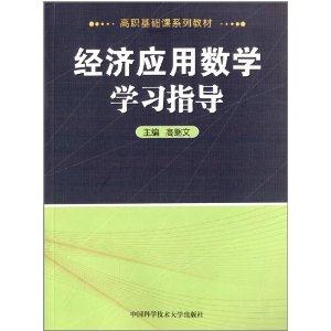 经济应用数学学习指导