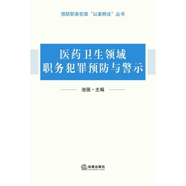 医药卫生领域职务犯罪预防与警示