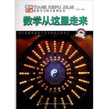 图解日新月异的科技－数学从这里走来