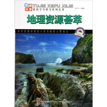 图解中国地理－地理资源荟萃