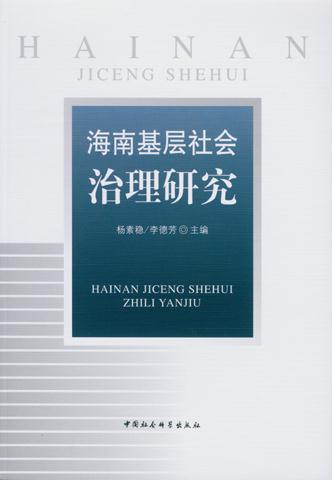 海南基层社会治理研究