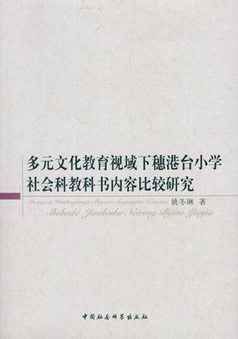 多元文化教育视域下穗港台小学社会科教书内容比较研究