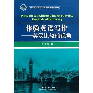 体验英语写作-英汉比较的视角