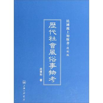 历代社会风俗事物考