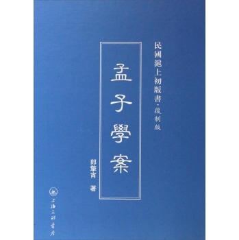 孟子学案