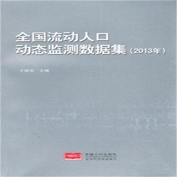 2013年-全国流动人口动态监测数据集