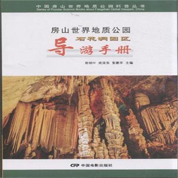 石花洞园区导游手册-房山世界地质公园