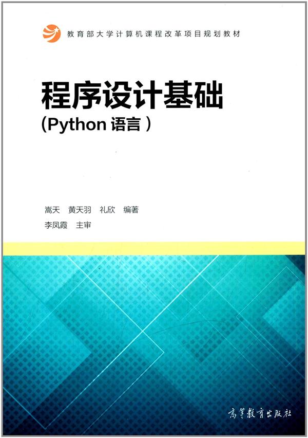 程序设计基础(Python语言)