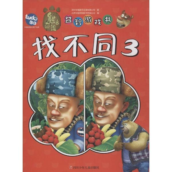 找不同-熊出没益智游戏书-3