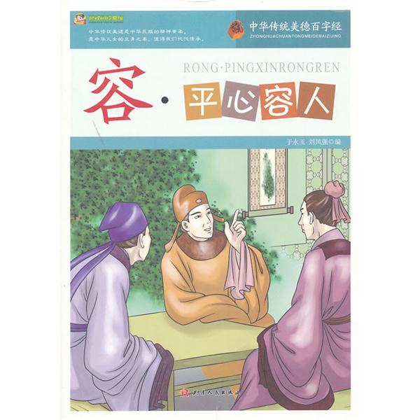 中华传统美德百字经(新)--容·平心容人