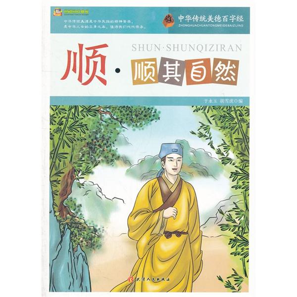 中华传统美德百字经(新)--顺·顺其自然