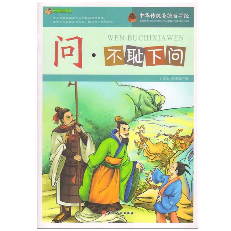 中华传统美德百字经(新)--问·不耻下问