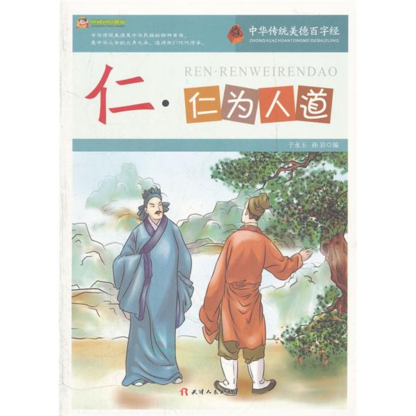 中华传统美德百字经(新)--仁·仁为人道