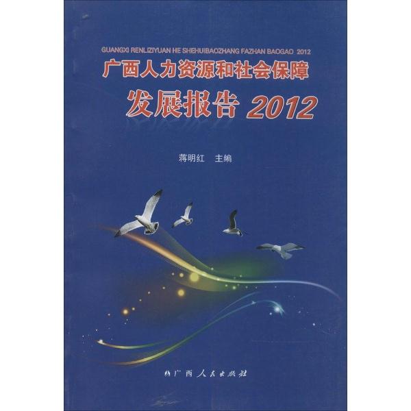 广西人力资源和社会保障发展报告:2012