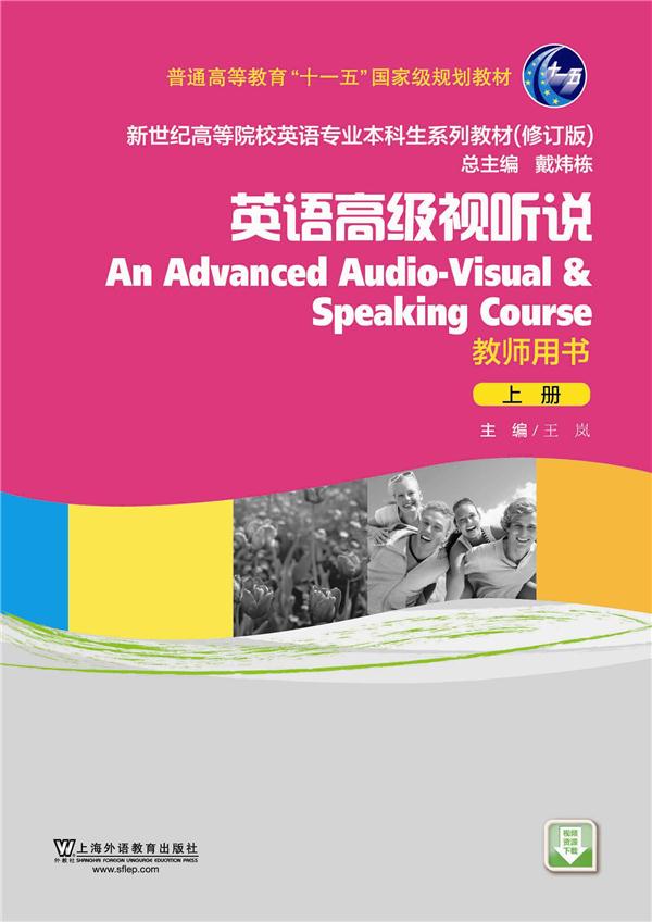 新世纪高等院校英语专业本科生教材(十二五)英语高级视听说 上 教师用书