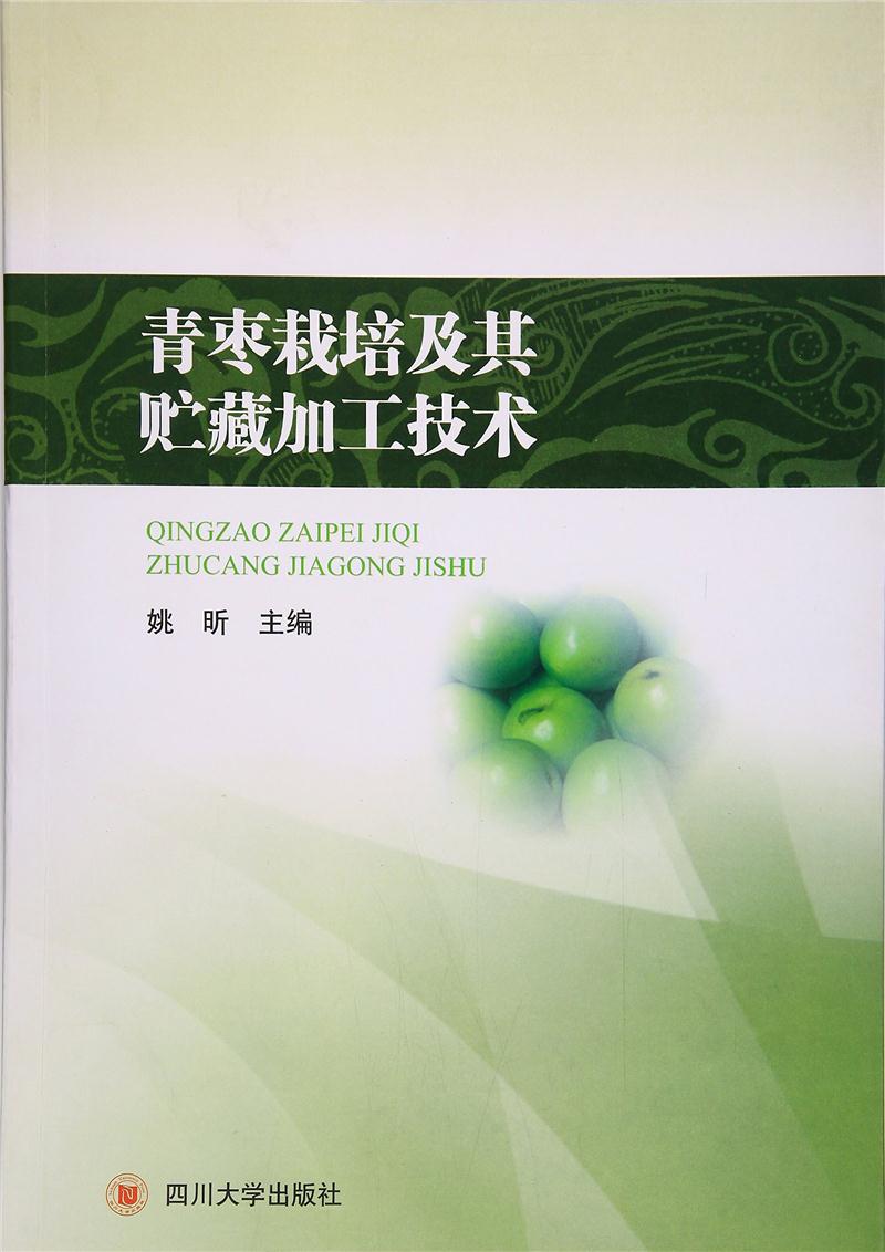 西昌学院质量工程资助出版系列专著青枣栽培及其贮藏加工技术