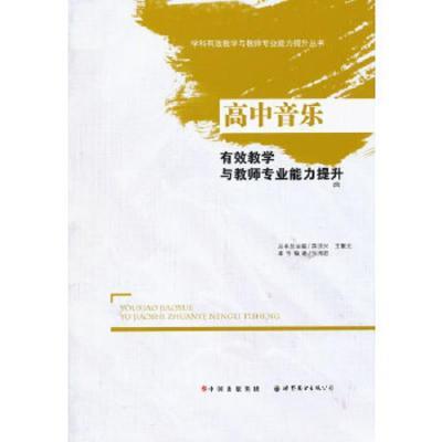 高中音乐有效教学模式应用与教师专业能力提升