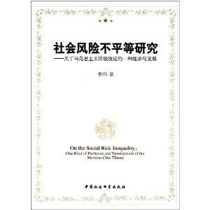 社会风险不平等研究-关于马克思主义阶级理论的一种继承与发展