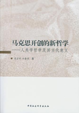 马克思开创的新哲学-人类学哲学及其当代意义