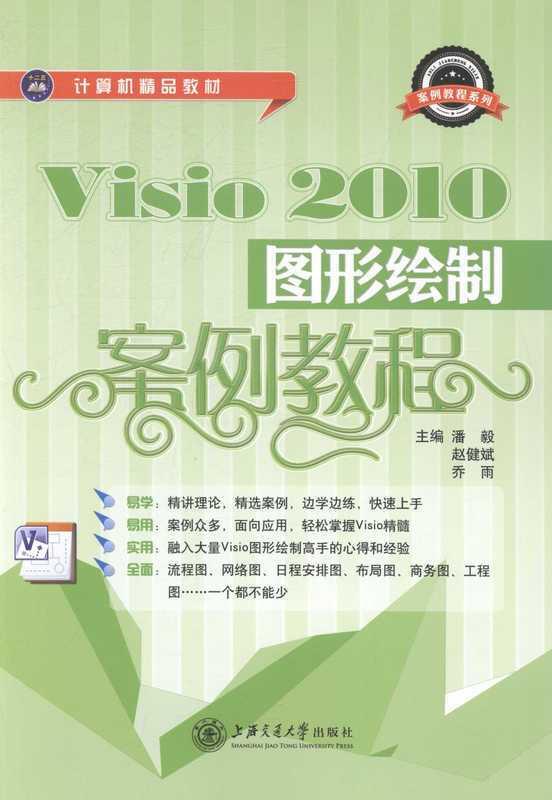 Visio2010图形绘制案例教程