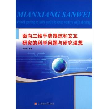 面向三维手势跟踪和交互研究的科学问题与研究设想